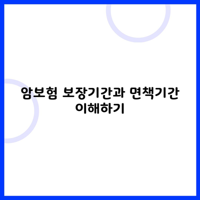 암보험 보장기간과 면책기간 이해하기