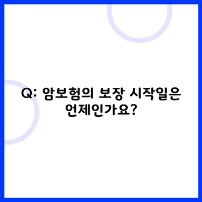 Q: 암보험의 보장 시작일은 언제인가요?