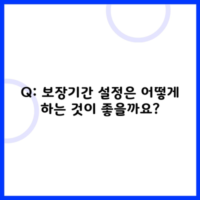 Q: 보장기간 설정은 어떻게 하는 것이 좋을까요?