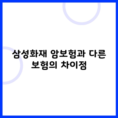 삼성화재 암보험과 다른 보험의 차이점