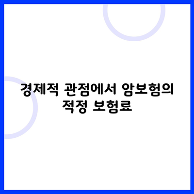 경제적 관점에서 암보험의 적정 보험료