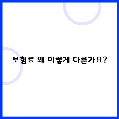 보험료 왜 이렇게 다른가요?