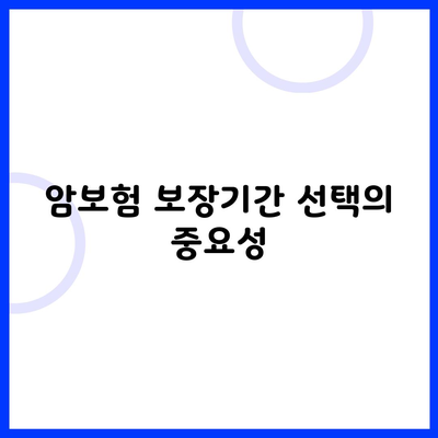 암보험 보장기간 선택의 중요성