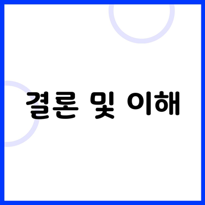 결론 및 이해