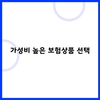 가성비 높은 보험상품 선택