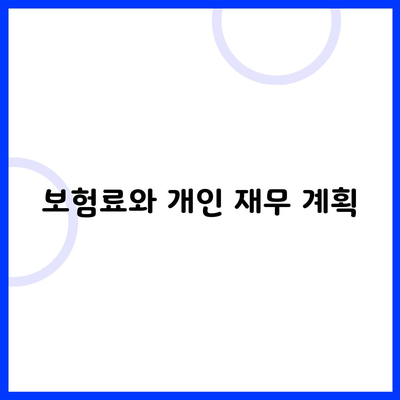 보험료와 개인 재무 계획