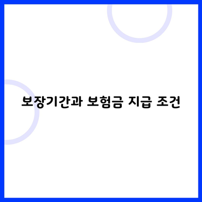 보장기간과 보험금 지급 조건