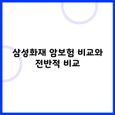 삼성화재 암보험 비교와 전반적 비교