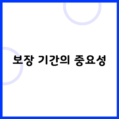 보장 기간의 중요성