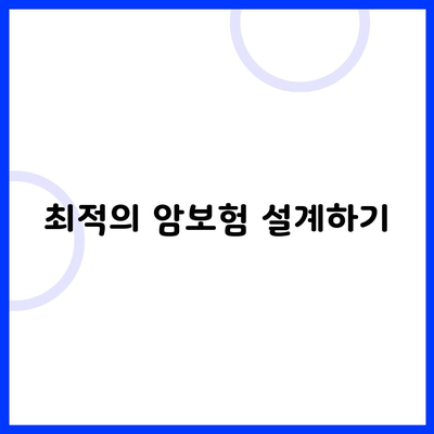 최적의 암보험 설계하기