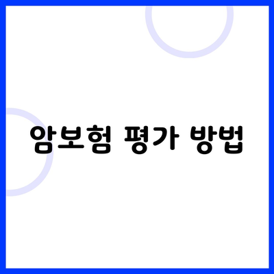 암보험 평가 방법