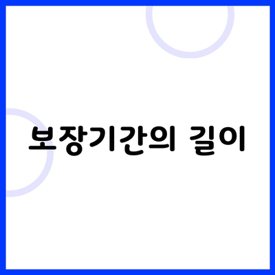 보장기간의 길이