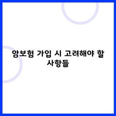 암보험 가입 시 고려해야 할 사항들