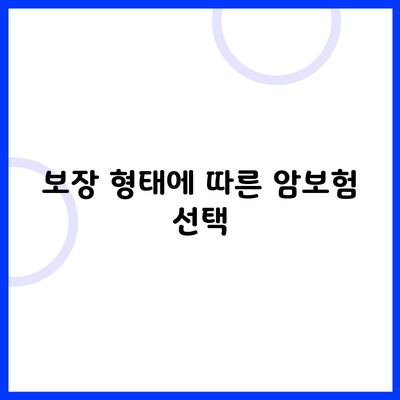 보장 형태에 따른 암보험 선택