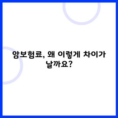 암보험료, 왜 이렇게 차이가 날까요?