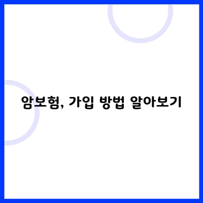 암보험, 가입 방법 알아보기