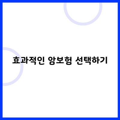 효과적인 암보험 선택하기