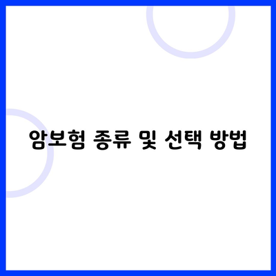 암보험 종류 및 선택 방법