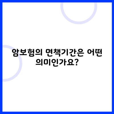 암보험의 면책기간은 어떤 의미인가요?