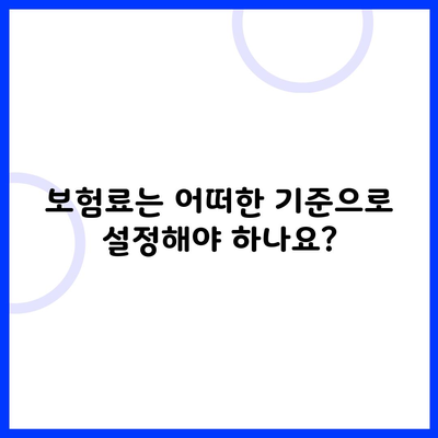 보험료는 어떠한 기준으로 설정해야 하나요?