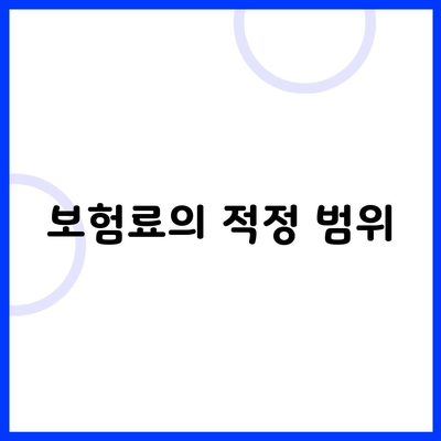 보험료의 적정 범위