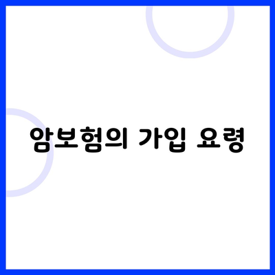 암보험의 가입 요령