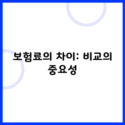 보험료의 차이: 비교의 중요성