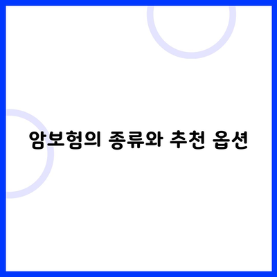 암보험의 종류와 추천 옵션