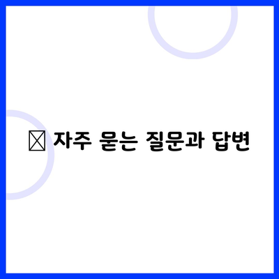 💡 자주 묻는 질문과 답변