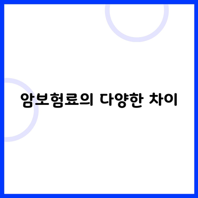 암보험료의 다양한 차이