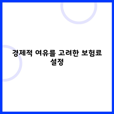 경제적 여유를 고려한 보험료 설정