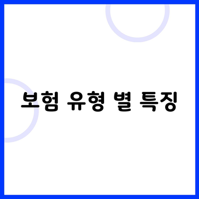 보험 유형 별 특징