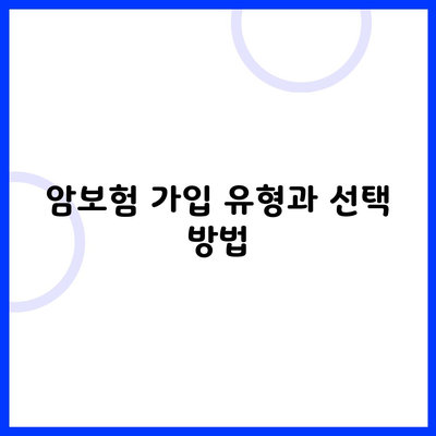 암보험 가입 유형과 선택 방법