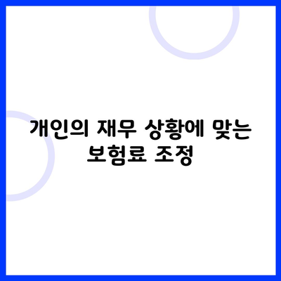 개인의 재무 상황에 맞는 보험료 조정