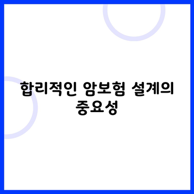 합리적인 암보험 설계의 중요성