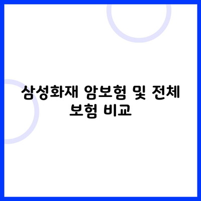 삼성화재 암보험 및 전체 보험 비교