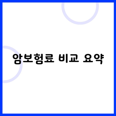 암보험료 비교 요약