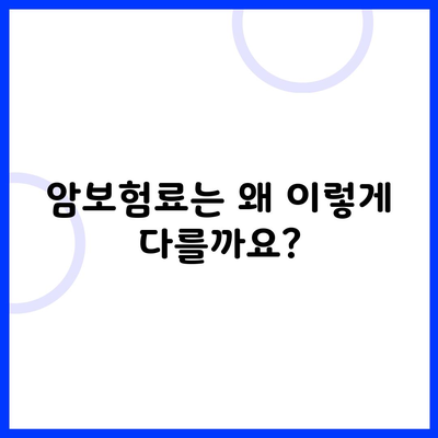 암보험료는 왜 이렇게 다를까요?