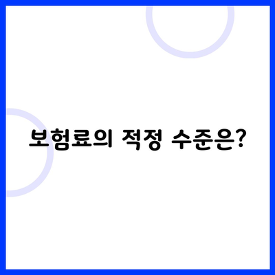 보험료의 적정 수준은?