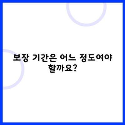 보장 기간은 어느 정도여야 할까요?