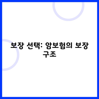 보장 선택: 암보험의 보장 구조