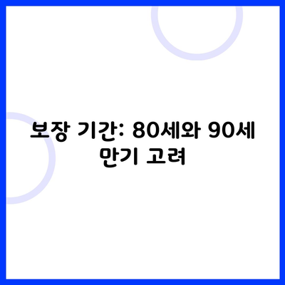 보장 기간: 80세와 90세 만기 고려