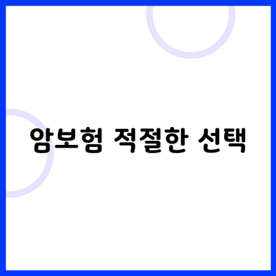 암보험 적절한 선택