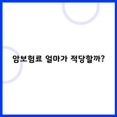 암보험료 얼마가 적당할까?