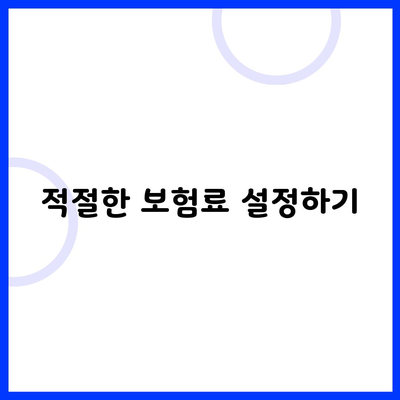 적절한 보험료 설정하기