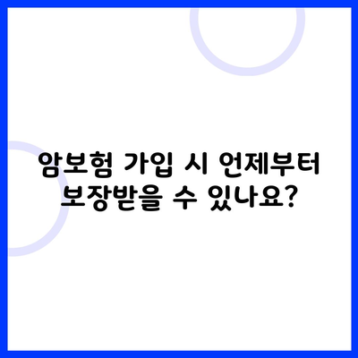 암보험 가입 시 언제부터 보장받을 수 있나요?