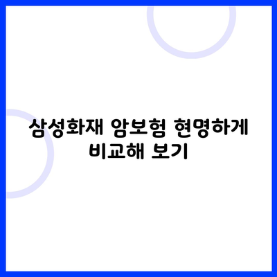 삼성화재 암보험 현명하게 비교해 보기