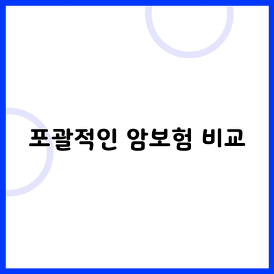 포괄적인 암보험 비교