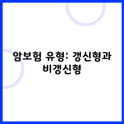 암보험 유형: 갱신형과 비갱신형