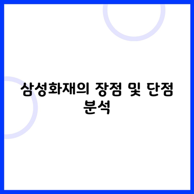 삼성화재의 장점 및 단점 분석